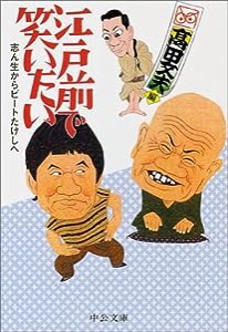 江戸前で笑いたい—志ん生からビートたけしへ (中公文庫)(中古品)