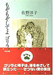 もぞもぞしてよ ゴリラ (中公文庫)(中古品)