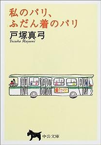 私のパリ、ふだん着のパリ (中公文庫)(中古品)