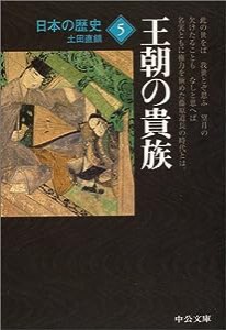 日本の歴史〈5〉王朝の貴族 (中公文庫)(中古品)