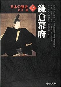日本の歴史 (7) 鎌倉幕府 (中公文庫)(中古品)