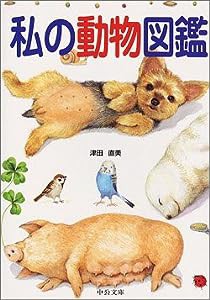 私の動物図鑑 (中公文庫―てのひら絵本)(中古品)