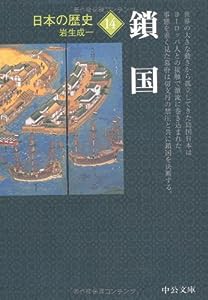 日本の歴史〈14〉鎖国 (中公文庫)(中古品)