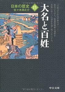 日本の歴史〈15〉大名と百姓 (中公文庫)(中古品)