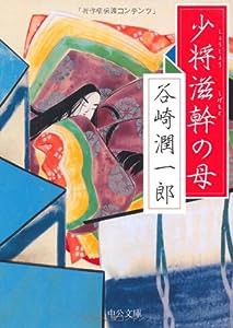 少将滋幹の母 (中公文庫)(中古品)