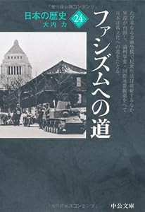 日本の歴史〈24〉ファシズムへの道 (中公文庫)(中古品)