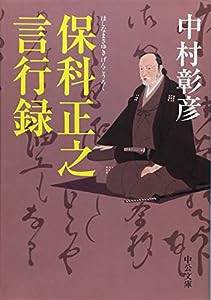 保科正之言行録 (中公文庫)(中古品)