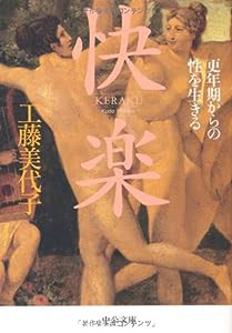 快楽(けらく)―更年期からの性を生きる (中公文庫)(中古品)