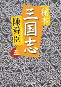 秘本三国志〈5〉 (中公文庫)(中古品)