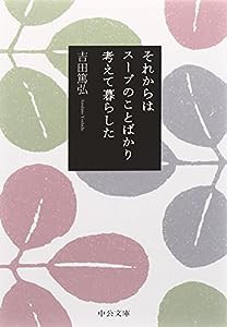 それからはスープのことばかり考えて暮らした (中公文庫)(中古品)