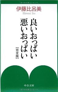 良いおっぱい悪いおっぱい 完全版 (中公文庫)(中古品)