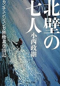 北壁の七人 - カンチェンジュンガ無酸素登頂記 (中公文庫)(中古品)