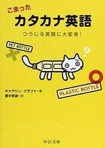 こまったカタカナ英語 - つうじる英語に大変身! (中公文庫)(中古品)