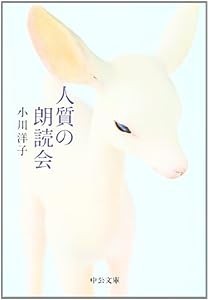 人質の朗読会 (中公文庫)(中古品)