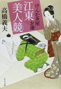 けんか茶屋お蓮 - 江東美人競 (中公文庫)(中古品)