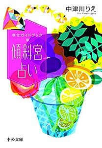 幸せガイドブック - 傾斜宮占い (中公文庫)(中古品)