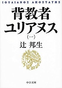 背教者ユリアヌス(一) (中公文庫)(中古品)