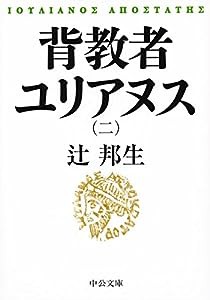 背教者ユリアヌス（二） (中公文庫)(中古品)