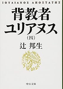 背教者ユリアヌス(四) (中公文庫)(中古品)