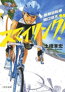 スマイリング! - 岩熊自転車 関口俊太 (中公文庫)(中古品)