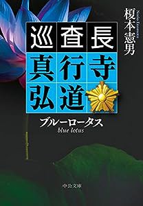 ブルーロータス-巡査長 真行寺弘道 (中公文庫)(中古品)