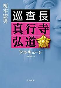 ワルキューレ-巡査長 真行寺弘道 (中公文庫)(中古品)