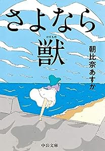 さよなら獣 (中公文庫)(中古品)