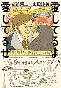 愛してるよ、愛してるぜ (中公文庫 や 65-2)(中古品)