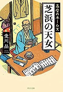 芝浜の天女-高座のホームズ (中公文庫)(中古品)