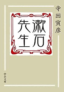 漱石先生 (中公文庫)(中古品)