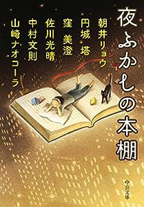 夜ふかしの本棚 (中公文庫)(中古品)