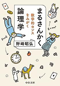 まるさんかく論理学-数学的センスをみがく (中公文庫 の 18-1)(中古品)