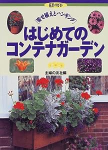 はじめてのコンテナガーデン―寄せ植えとハンギング (花作りガイド)(中古品)