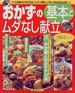 おかずの基本とムダなし献立 (主婦の友生活シリーズ 主婦の友ブックス)(中古品)