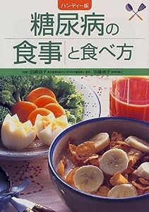 糖尿病の食事と食べ方(中古品)