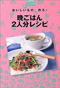 おいしいもの、作ろ!晩ごはん2人分レシピ (Comoミニブックス)(中古品)