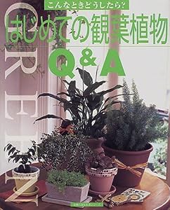 はじめての観葉植物Q&A (主婦の友生活シリーズ―こんなときどうしたら?)(中古品)