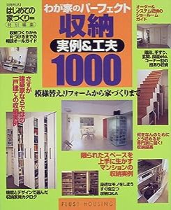 わが家のパーフェクト収納実例&工夫1000―模様替え、リフォームから家づくりまで (別冊プラスワン PLUS1 LIVING)(中古品)