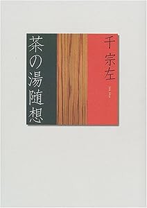 茶の湯随想(中古品)