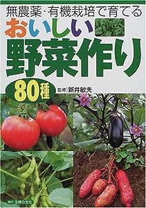 無農薬・有機栽培で育てる おいしい野菜作り80種(中古品)