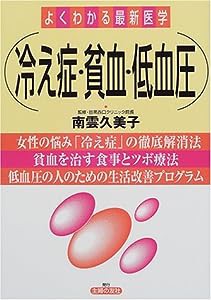 よくわかる最新医学 冷え症・貧血・低血圧(中古品)