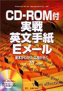 CD‐ROM付 実戦英文手紙・Eメール—基本がわかる応用がきく(中古品)