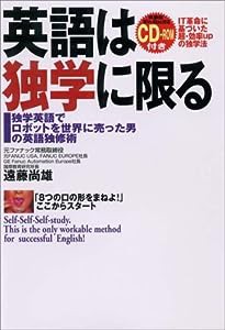 英語は独学に限る—独学英語でロボットを世界に売った男の英語独修術(中古品)