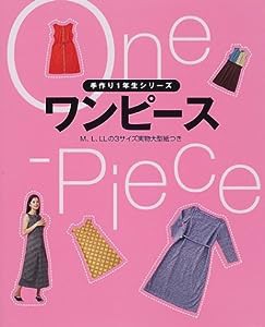 ワンピース (手作り1年生シリーズ)(中古品)