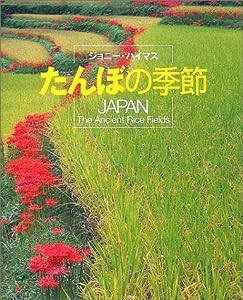 たんぼの季節―JAPAN The Ancient Rice Fields(中古品)