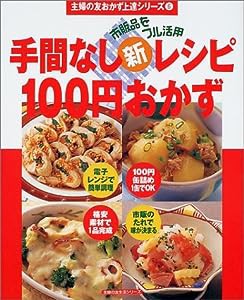 手間なし新レシピ100円おかず (主婦の友生活シリーズ 主婦の友おかず上達シリーズ 6)(中古品)