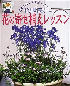 杉井明美の花の寄せ植えレッスン—四季のコンテナガーデニング(中古品)