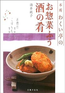 本所わくい亭のお惣菜ふう酒の肴―お酒がすすむごはんもすすむ(中古品)