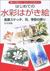 はじめての水彩はがき絵—描いて楽しい、もらってうれしい 風景スケッチ、花、季節の便り(中古品)