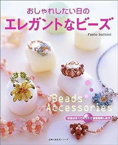 おしゃれしたい日のエレガントなビーズ—Paolo bottoni (主婦の友生活シリーズ)(中古品)